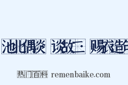 池北偶谈·谈故二·赐衣造句是什么意思的图片